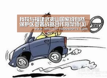 我校与福建武夷山国家级自然保护区签署战略合作框架协议|亚博体