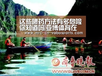 这些喂药方法有多危险你知道吗|亚博体育在线(图1) 亚博体育登录