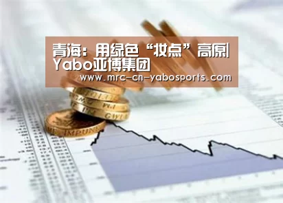 青海：用绿色“妆点”高原|Yabo亚博集团