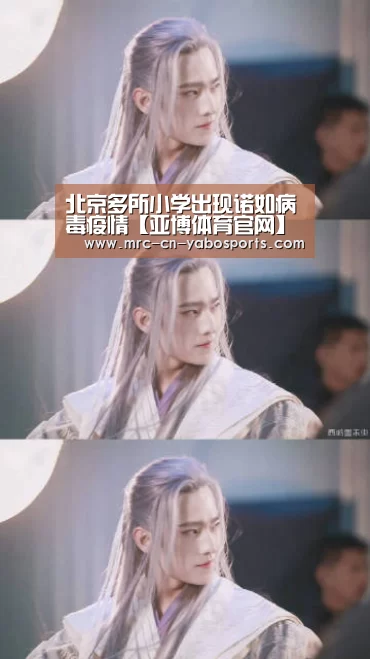 北京多所小学出现诺如病毒疫情【亚博体育官网】(图1) Yabo亚博集团