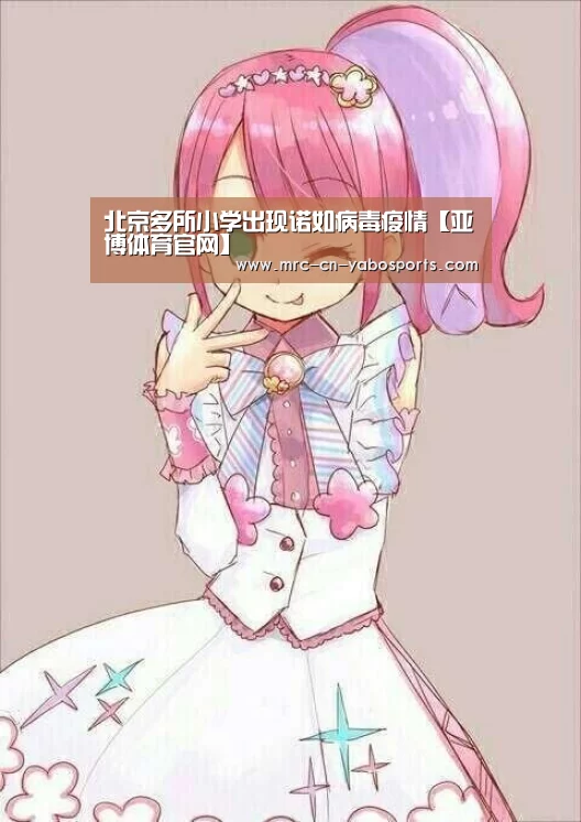 北京多所小学出现诺如病毒疫情【亚博体育官网】(图4) 亚博体育在线