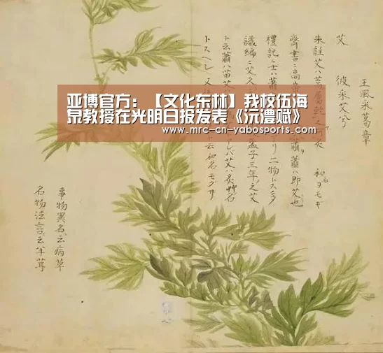 亚博官方：【文化东林】我校伍海泉教授在光明日报发表《沅澧赋》