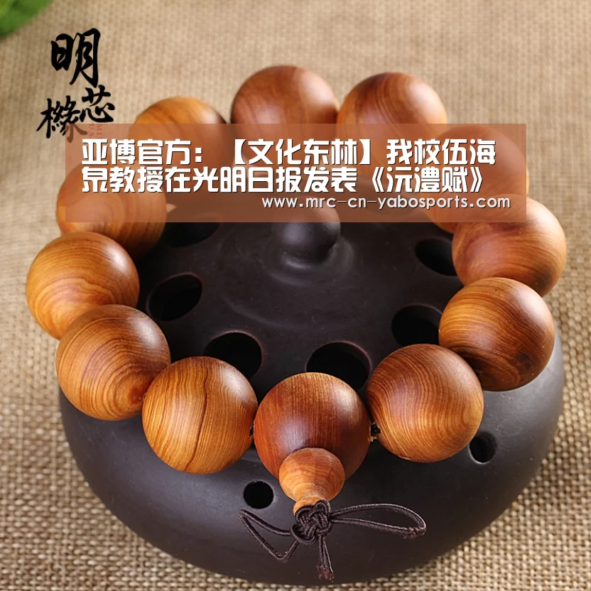 亚博官方:【文化东林】我校伍海泉教授在光明日报发表《沅澧赋》(图3) 亚博体育APP下载